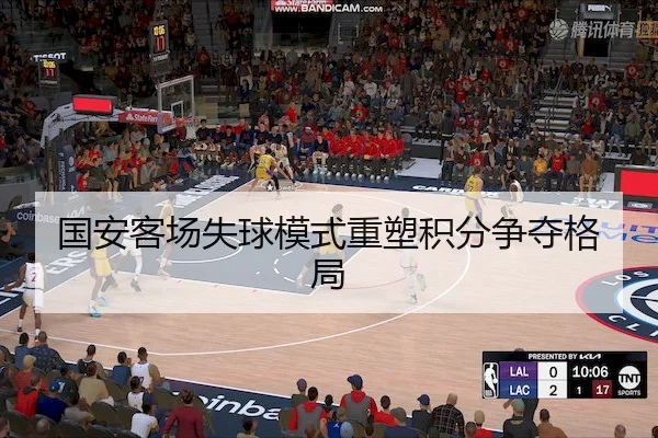 国安客场失球模式重塑积分争夺格局 - JIANGNAN SPORTS